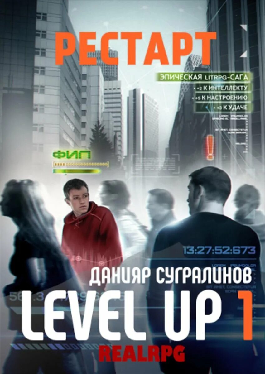 Level up Данияр Сугралинов. Level up. Герой / Данияр Сугралинов. Данияр Сугралинов рестарт. Level up 2. герой Сугралинов Данияр книга.