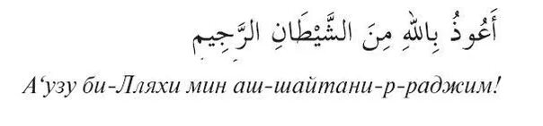 Шайтани раджим перевод. Молитва на арабском. Аузу билляхи мина шайтани раджим. Мусульманская молитва на памятник. Аузу билляхи мина шайтани раджим на арабском.