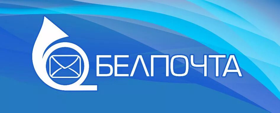 Руп б. Руп белпочта. картинка белпочта. логотип белорусской почты. руп белпочта значок.