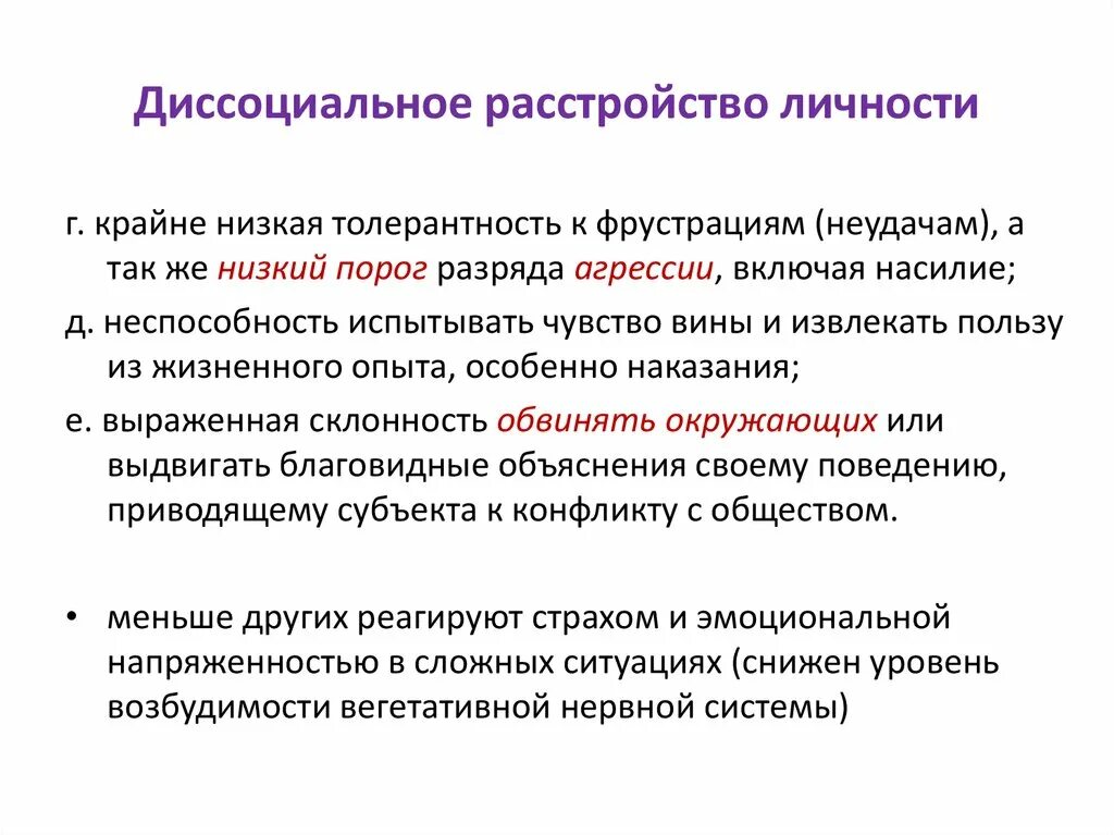 Диссрацинасльное расстройство личности. Дисанкциальное расстройство личности. Диссоциальное расстройство личности. Симптомы диссоциального расстройства личности. Апфс расстройство