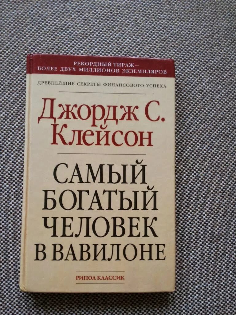 Читать книгу джордж клейсон. Джордж Клейсон самый богатый человек в Вавилоне. Самый богатый человек в Вавилоне Джордж Самюэль Клейсон книга. Джордж Клейсон самый богатый человек. Самый богатый человек книга.