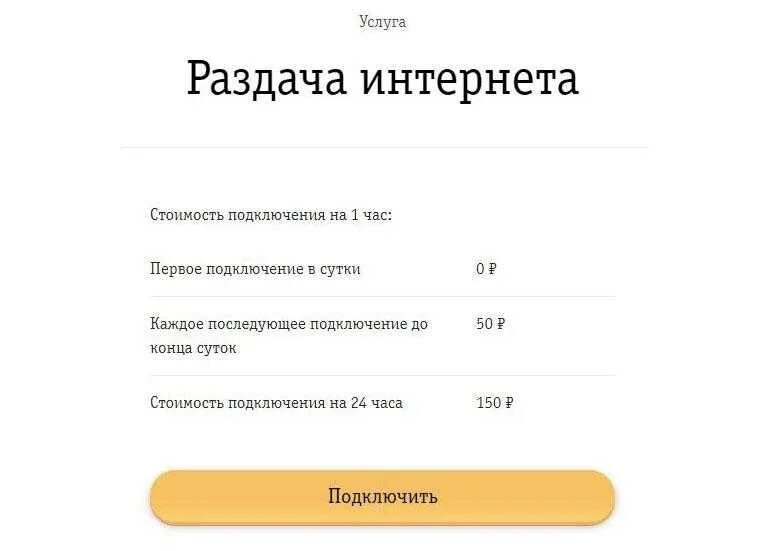 Раздача интернета. Раздача интернета Билайн с телефона. Как подключить раздачу интернета на Билайн. Раздача интернета Билайн на сутки. Билайн можно раздавать интернет