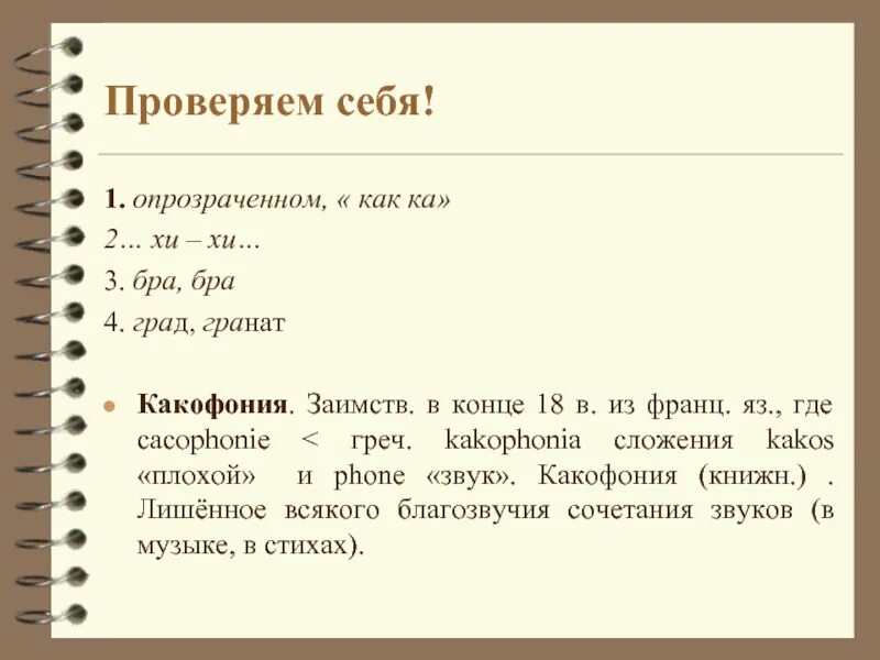 Какофония примеры. Неблагозвучные сочетания звуков. Эвфония примеры. Какофония звуков. Слово какофония