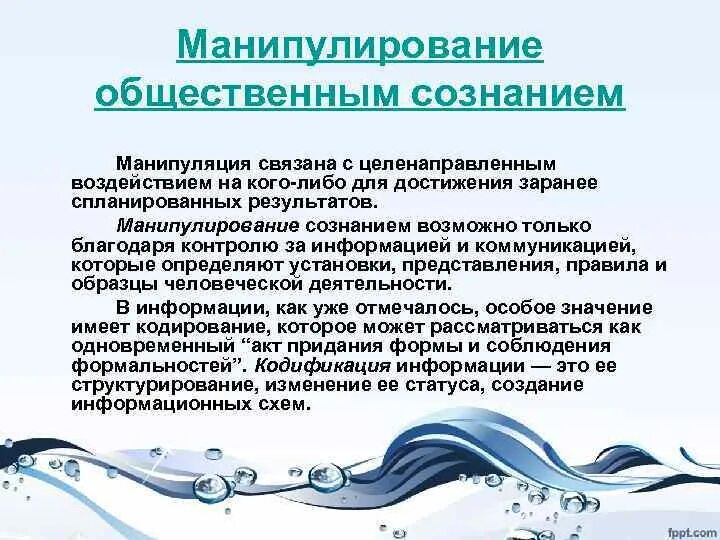 Коммуникации массового сознания. Манипуляция массовым сознанием. Приемы манипулирования общественным сознанием. Схема манипулирования общественным сознанием. Формы манипулирования массовым сознанием.