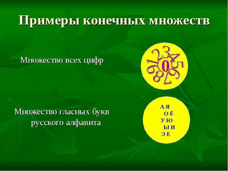 Бесконечное множество чисел