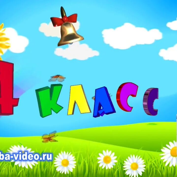 Картинка 4 класс. 4 Класс картинки. 4 Класс надпись. 4 Класс заставка. Наш класс заставка.
