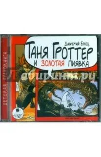 Аудиокниги золотая пиявка