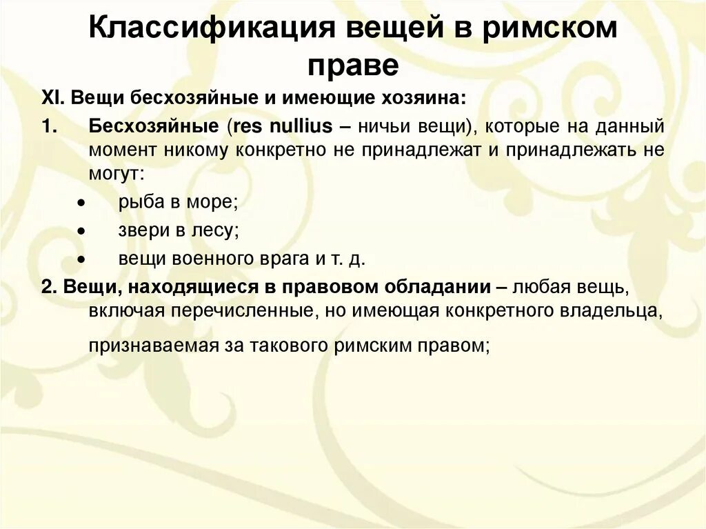 Градация предметов. Классификация вещей в римском праве. Классификация вещей по римскому праву. Понятие и классификация вещей в римском праве. Понятие вещи классификация вещей в римском праве.