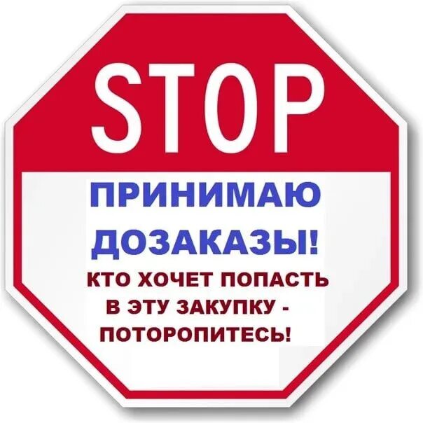 Стоп следующая. Стоп принимаю дозаказы. дозаказ с оплатой. сегодня принимаю дозаказ. приму срочный дозаказ.