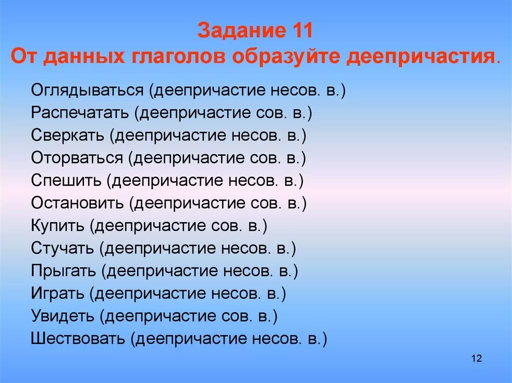 Деепричастие упражнения. Задание образовать деепричастие. Задания на тему деепричастие. Деепричастие упражнения 7 класс.