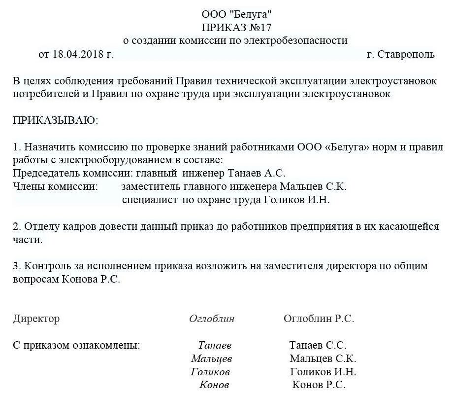 Приказ о создании комиссии о категорировании. Приказ о комиссии по проверке знаний по электробезопасности. Приказ о проверке знаний по электробезопасности. Приказ на комиссию по проверке знаний электробезопасности. Приказ о назначении комиссии по электробезопасности образец.