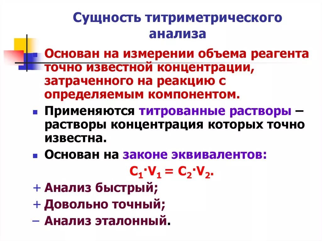 В чем суть аналитического. Сущность метода титрования. Основная формула титриметрического метода анализа. Как определить метод титрования. Сущность титриметрического метода анализа.