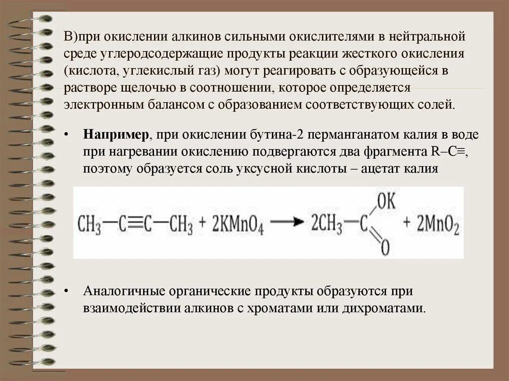 Реакция жесткого окисления. Реакция окисления алкинов. Реакция окисления Алкины. Окисление алкинов в нейтральной среде. Бутин 2 продукт реакции