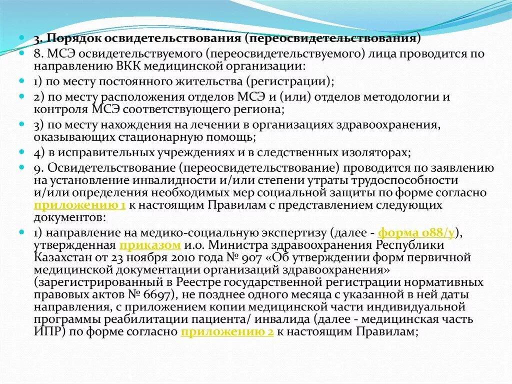 Порядок освидетельствования инвалидов. Освидетельствование МСЭ. Порядок освидетельствования на группу инвалидности. Порядок проведения МСЭ И переосвидетельствования инвалидов.