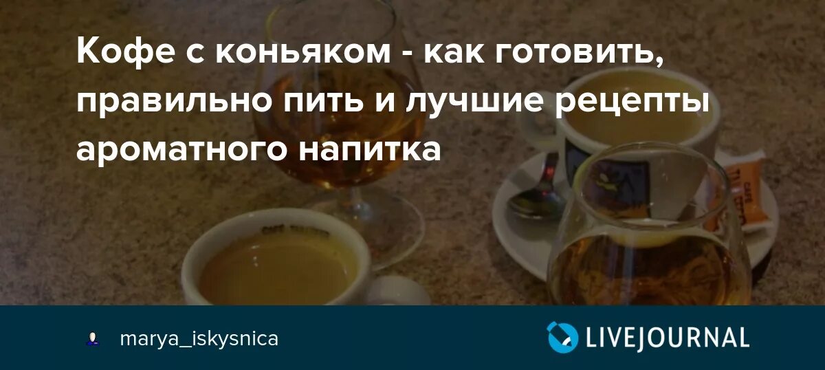 Чай с коньяком рецепт. Кофе с коньяком пропорции. Кофе с коньяком рецепт. Кофе с коньяком рецепт пропорции. Кофе с коньяком польза.