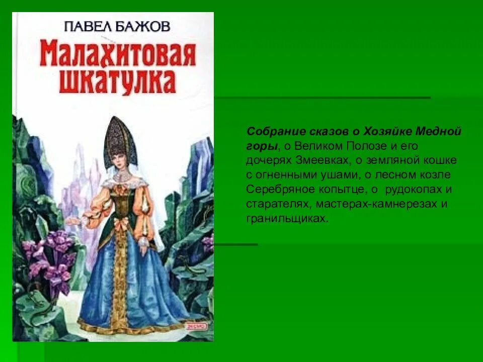 Бажов сказы хозяйка медной горы,Малахитовая шкатулка. Бажов Малахитовая шкатулка хозяйка медной горы. Герои сказов Бажова Малахитовая шкатулка. Мысли бажова