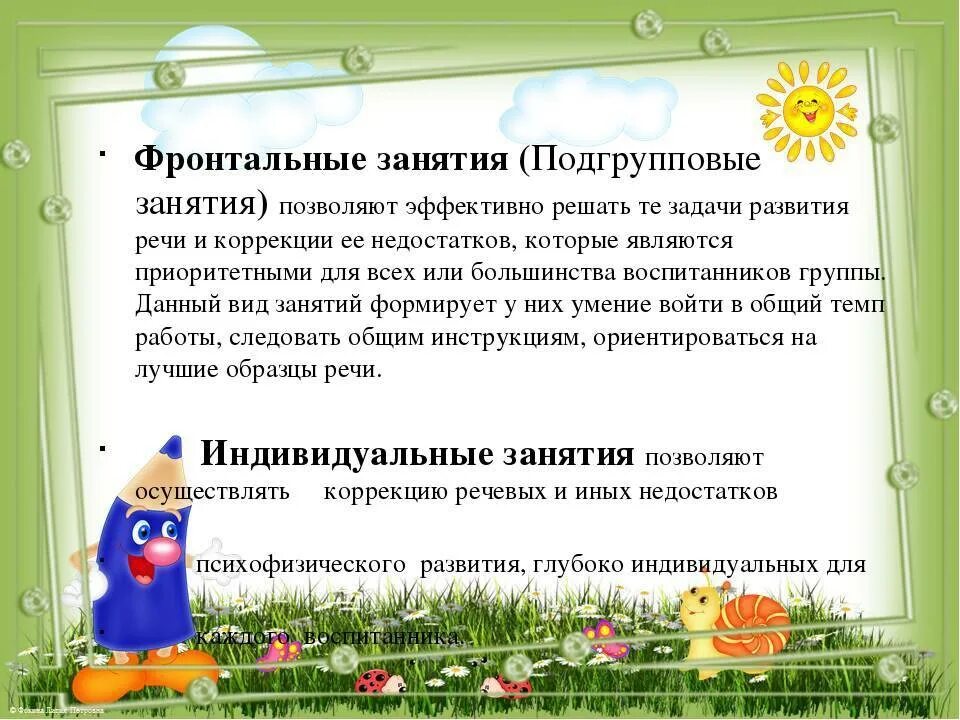 Подгрупповые занятия логопеда. Фронтальные занятия это. фронтальные логопедические занятия. фронтальные занятия логопеда в детском саду. фронтальные занятия в саду это.