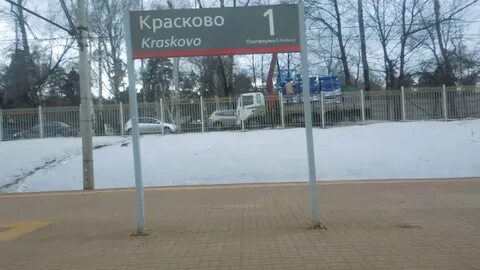 Красково томилино