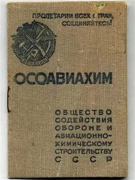 Досааф расшифровка аббревиатуры ссср. ОСОАВИАХИМ. Общество содействия обороне СССР. ОСОАВИАХИМ 1927. ОСОАВИАХИМ В годы Великой Отечественной войны.