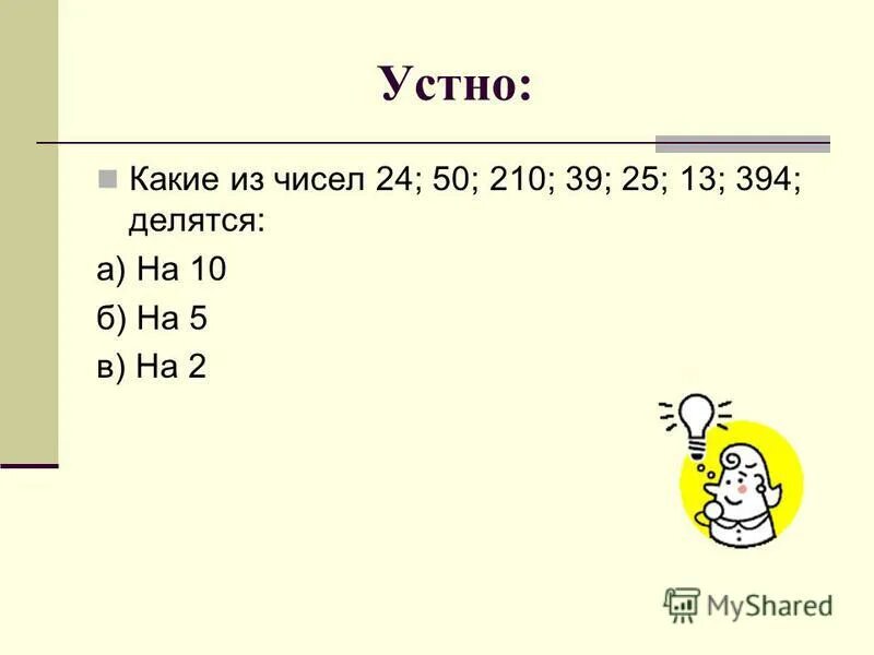 10 делим на 5 11. Числа которые делятся на 10. На какие числа делится 323. На какие числа делиться 161.