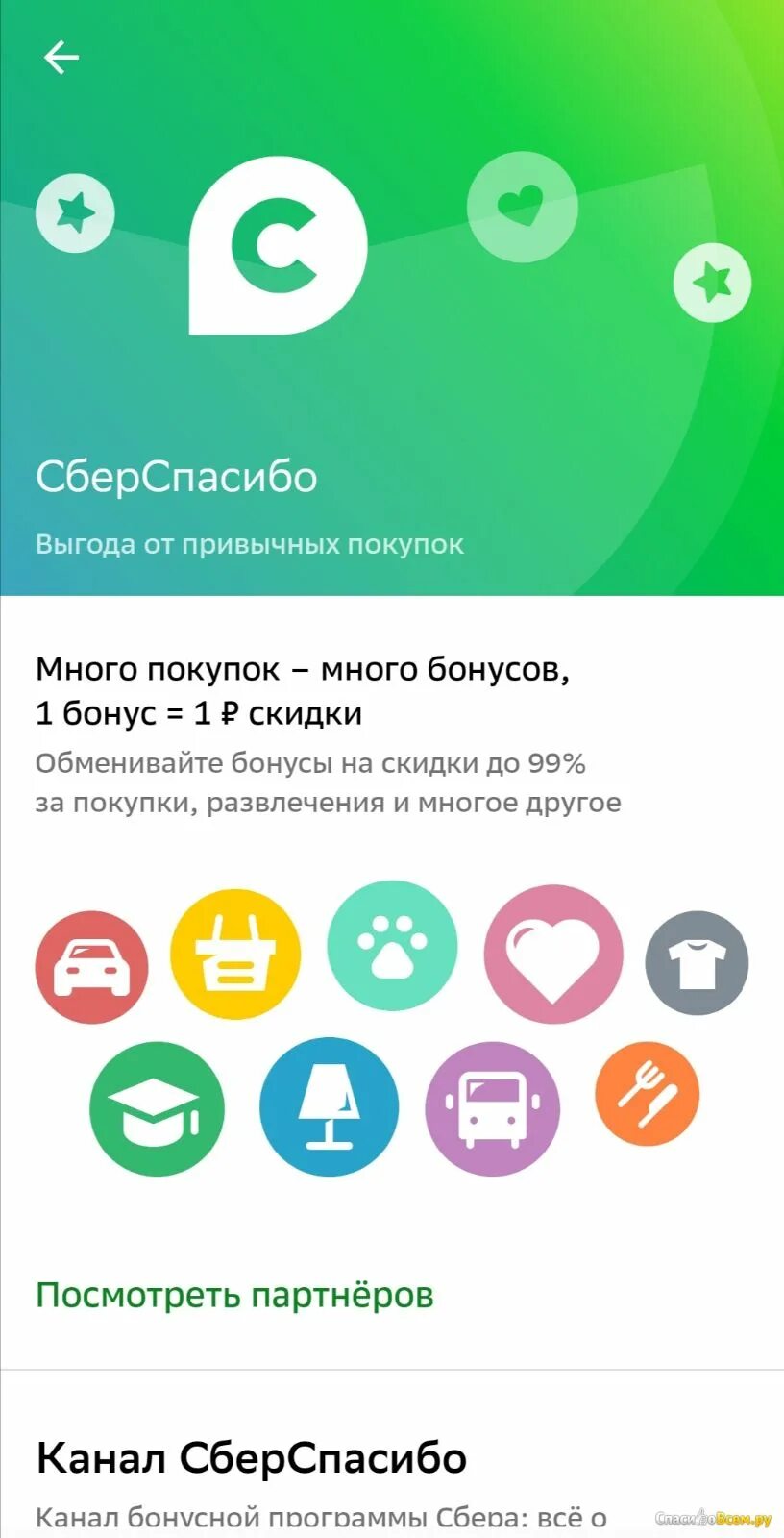 Приложение сберспасибо не работает. Сбер спасибо приложение. Бонусы спасибо в приложении Сбербанк. Приложение Сбер бонусы. Приложение сберспасибо.