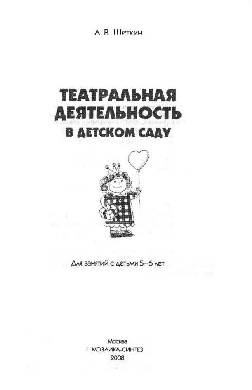 Щеткин театральная деятельность в детском саду. Щеткин театральная деятельность в детском саду 5-6 лет. щеткин а.в. «театральная деятельность в детском саду», 2006 год.. а в щеткин театральная деятельность в детском саду 6-7 лет.