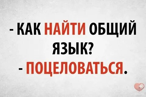Находить общий язык это