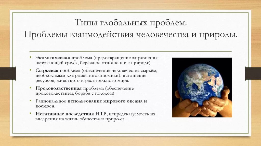 Влияние глобальных проблем на общество. Глобальные экологические проблемы человечества. Проблемы взаимодействия человечества и природы. Человек природа глобальные проблемы. Глобальные проблемы человечества в природе.