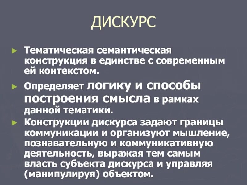 Дискурс. Дискурс это простыми словами. Общественный дискурс это. Дискурсивный подход к коммуникации. Дискурс политика