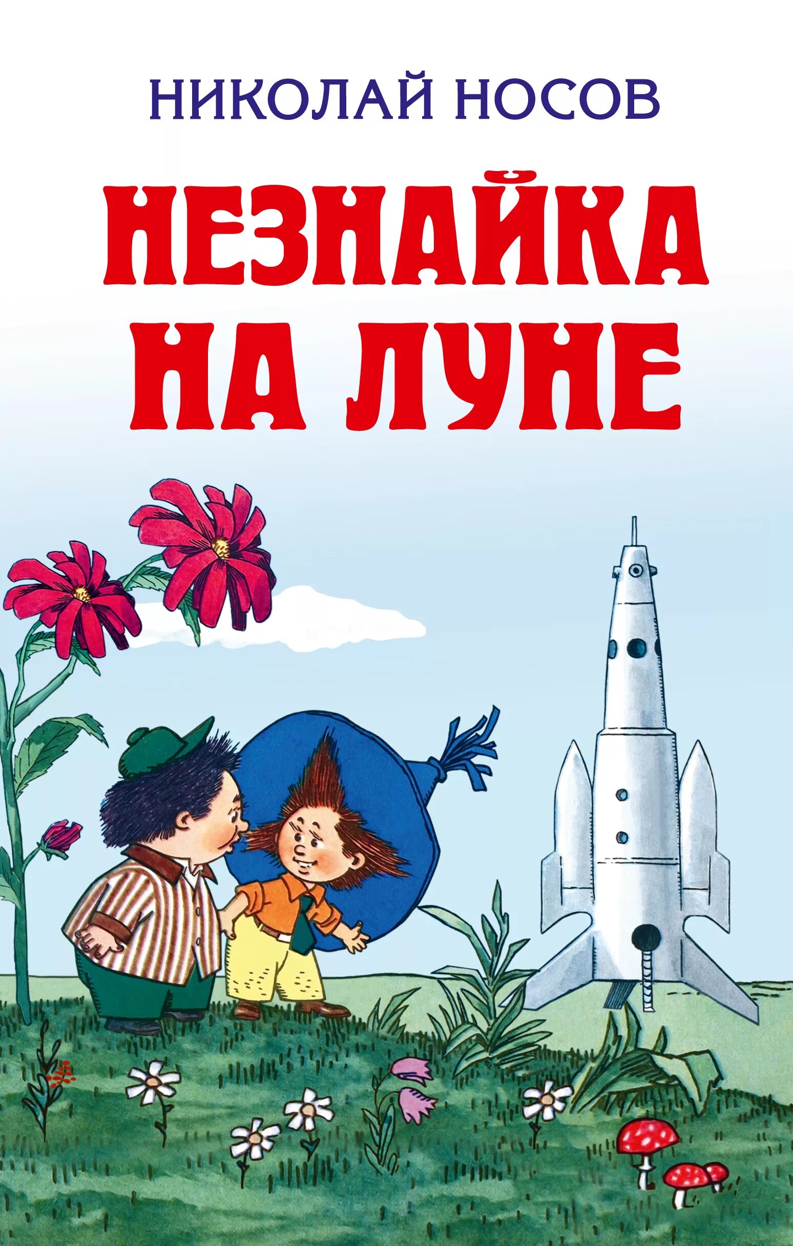 Незнайка на луне чтение. Н Носов Незнайка на Луне книга. Книга Носова Незнайка на Луне. Книга Николая Носова Незнайка на Луне.