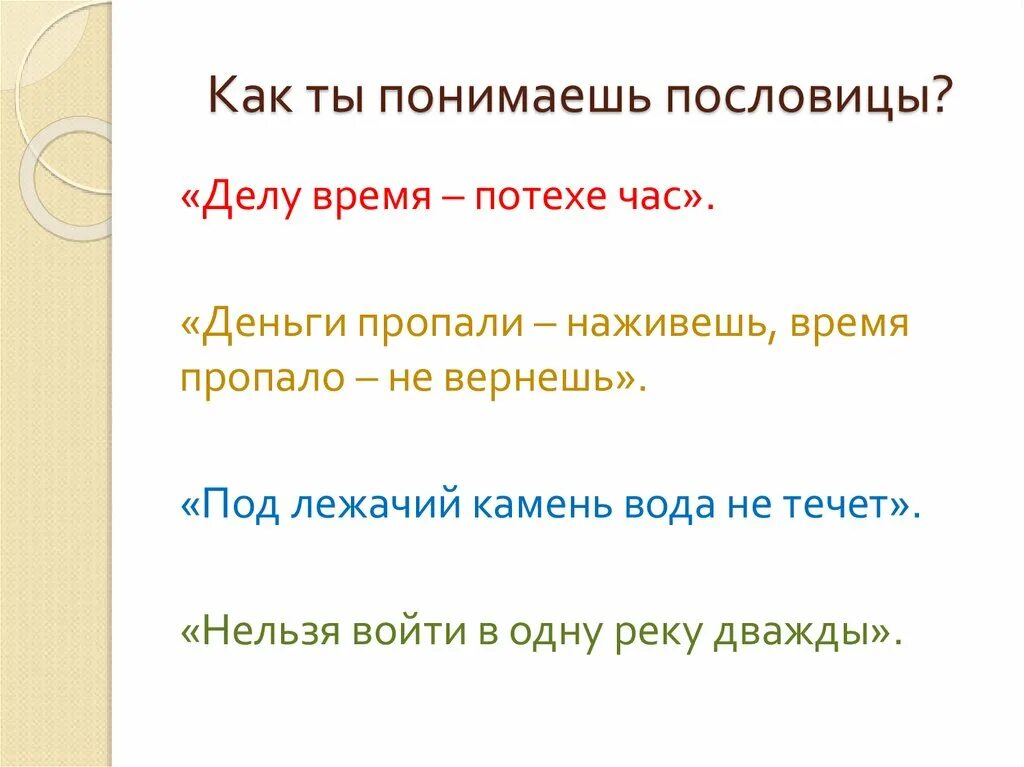Как вы понимаете пословицу день без книги. Как ты понимаешь послов. Поговорка что понял. Исследование как дети понимают пословицы. Как понять пословицу как аптеку горох.
