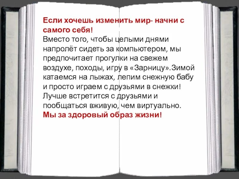Хочешь изменить мир к лучшему. Если хотите изменить мир начните с себя. хочешь изменить мир начни с себя. хочешь изменить мир начни меняться сам. если хочешь изменить мир измени себя.