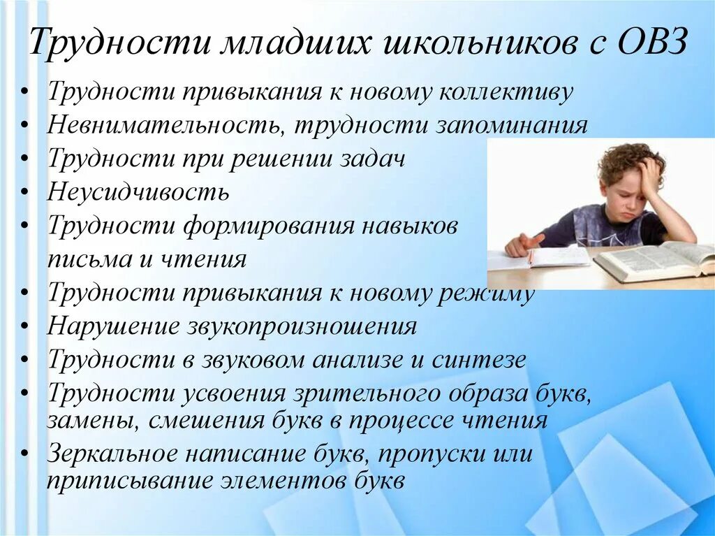 Трудности младшего школьника. Проблемы младшего школьного возраста. Проблемы младших школьников. Трудности в обучении детей с ОВЗ.