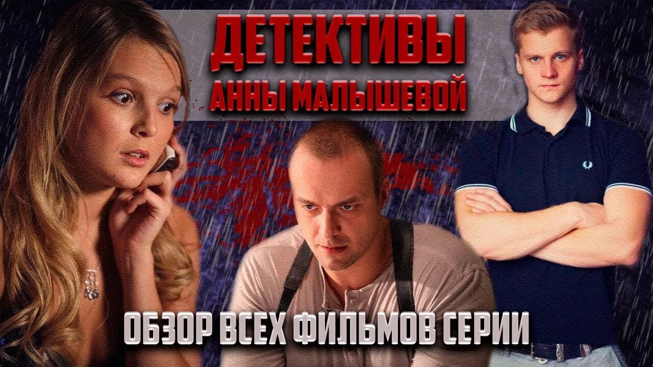 Детективы Анны Малышевой. Экранизация книг Анны Малышевой.