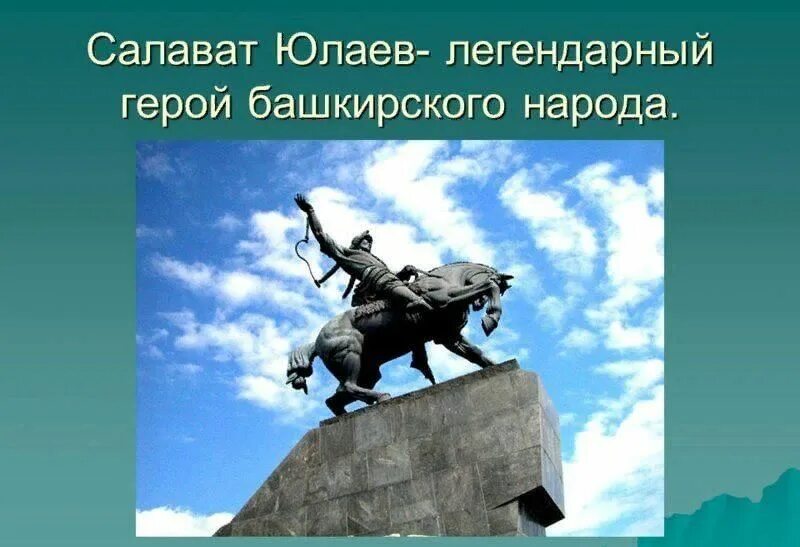 Кто такой салават юлаев глава башкир. Салават Юлаев национальный герой башкирского народа. Салават Юлаев 1773-1775. Салават Юлаев символ Башкортостана. Салават Юлаев легендарный герой.