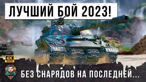 Лучшие бои ворлд танк 2023 от джонни
