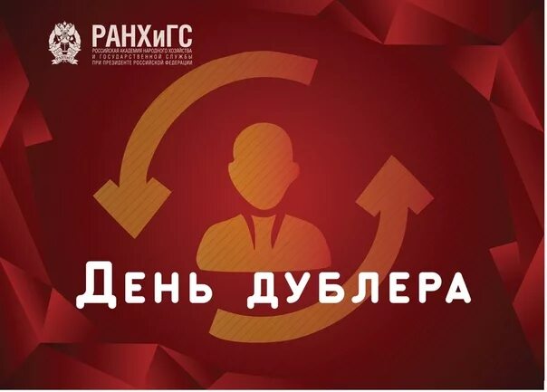 День дублера. Афиша день дублера. День дублера сценарий. День дублера 5 октября. День дублера в библиотеке название.