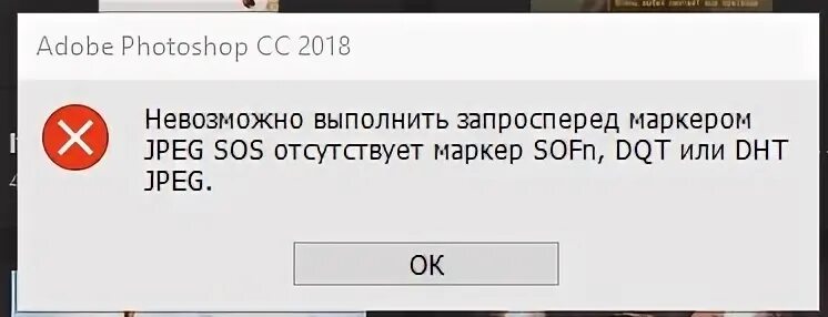 Отсутствует маркер sofn dqt или dht. Невозможно выполнить запрос. Photoshop "невозможно выполнить запрос". Не удалось выполнить запрос. Ошибка фотошопа невозможно выполнить запрос перед маркером.