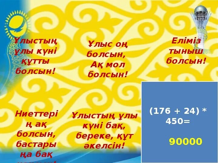 Как переводится с казахского болсын. Eksc jy ,JKCSY fr VJK ,JKCSY Yfehsp Renns ,JKCST .. Улусун он болсын АК мол болсын. Ұлыс деген не. Стикер на казахском языке бырге болсын.