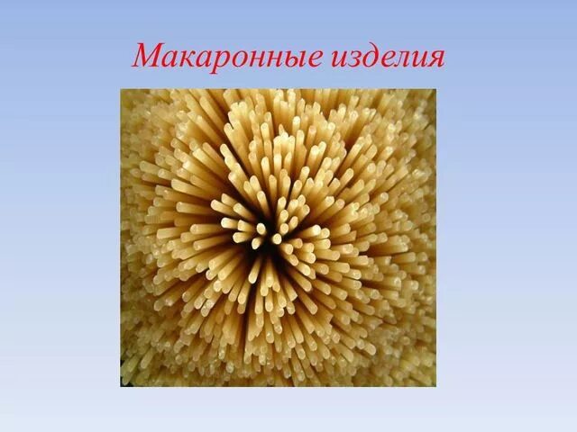 История возникновения макаронных изделий. Спасибо за внимание макароны. Макаронные изделия презентация по товароведению.