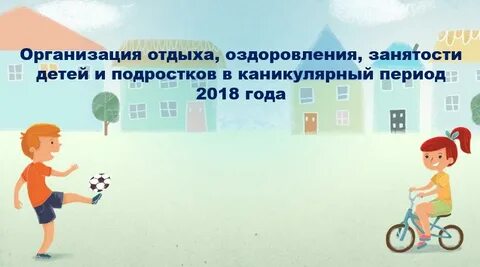 Отдых оздоровление и занятость детей