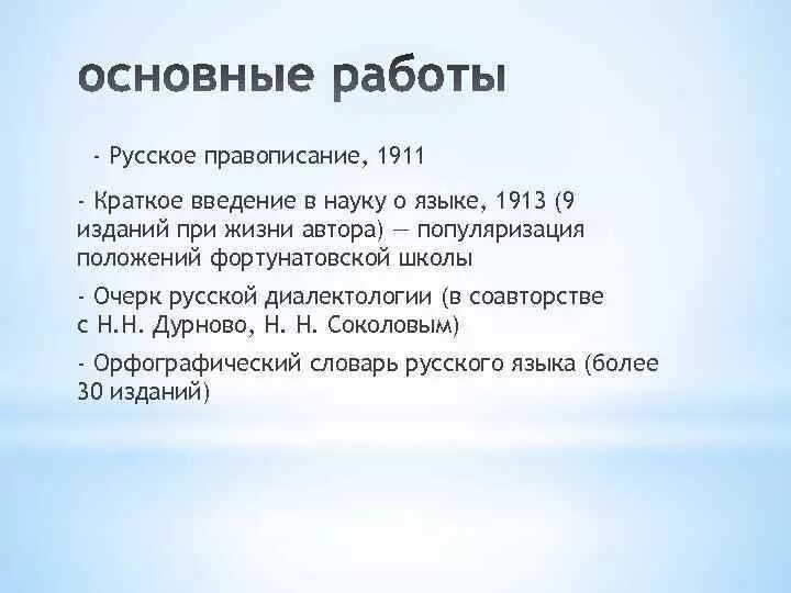 «Краткое Введение в науку о языке». 1911 – «Русское правописание». Jxthr j irjkmyjq ;bpyb. Очерк о школьной жизни.