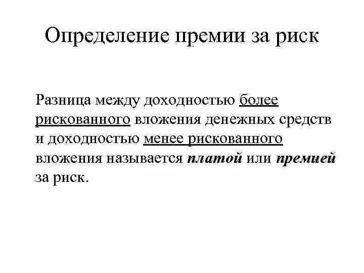 Определение премии за риск. Что такое премирование определение. Виды премий. Премия это определение.