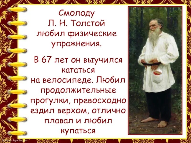 Толстому нравились мужчины. Смолоду толстой любил. Что любил толстой. Лев толстой любил детей. Толстой любил мужчин.