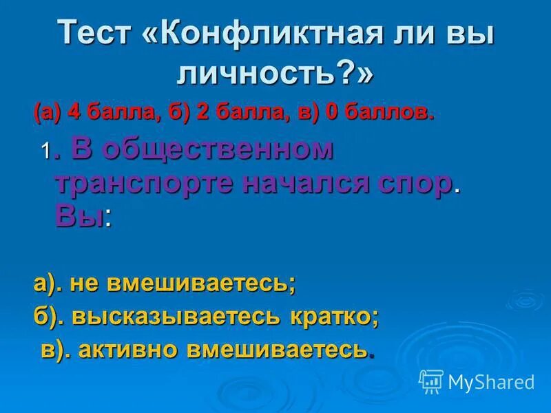 Тест конфликты 9 класс