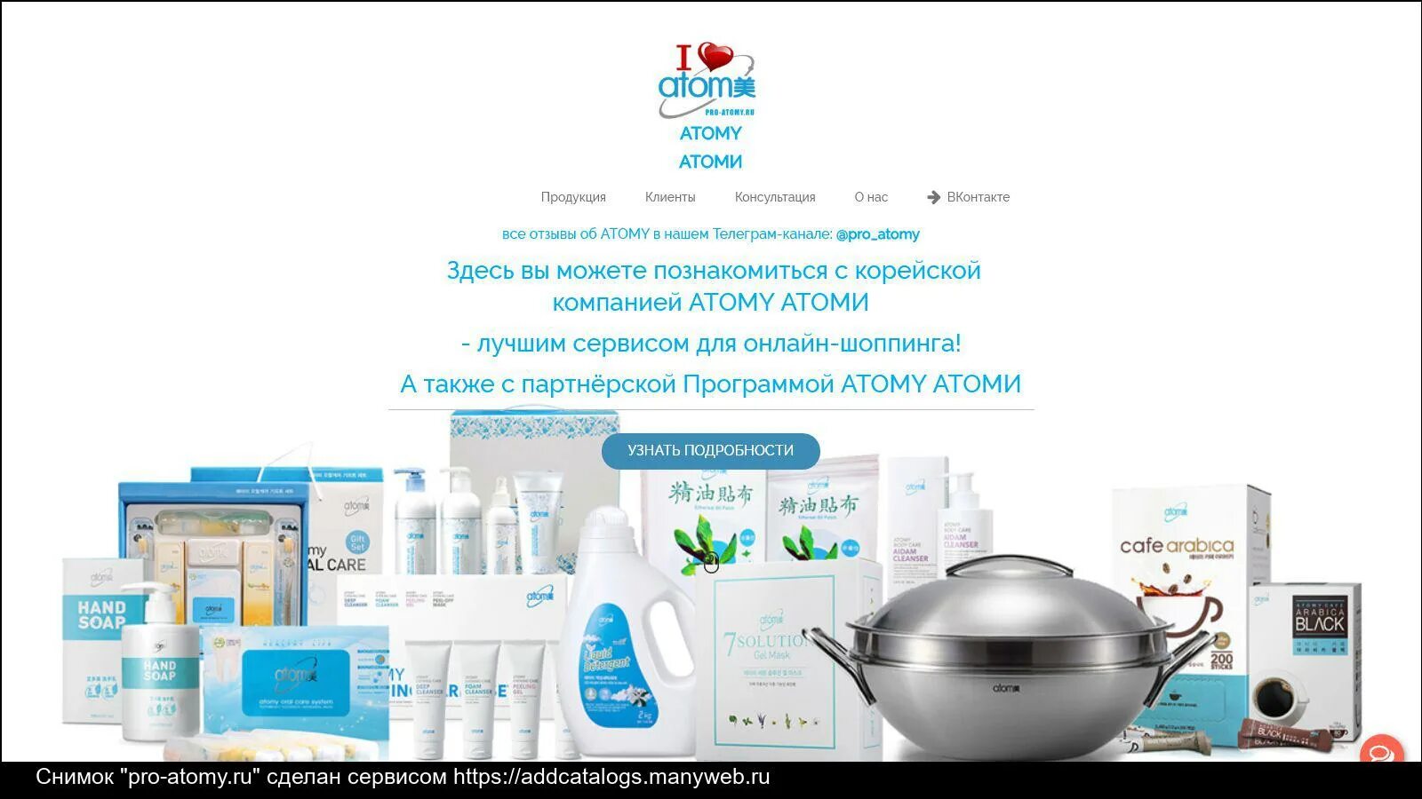 Атоми ру войти в кабинет. Атоми интернет магазин. Атоми продукция. Интернет магазин Atomy. Atomy корейская косметика.