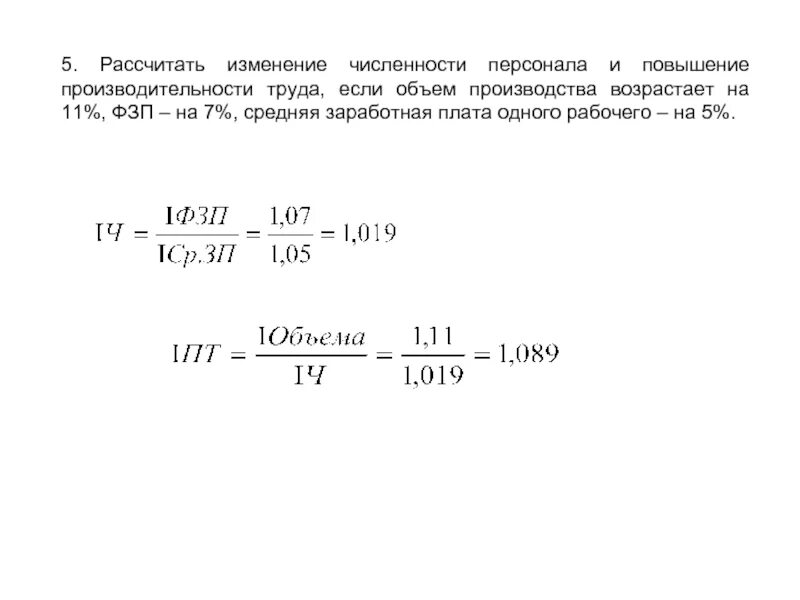 Рассчитать на сколько увеличилась численность персонала. Рост производительности труда и изменение численности персонала. Как рассчитать как изменилась производительность труда. Изменение средней численности сотрудников формула. Задачи на изменение количества