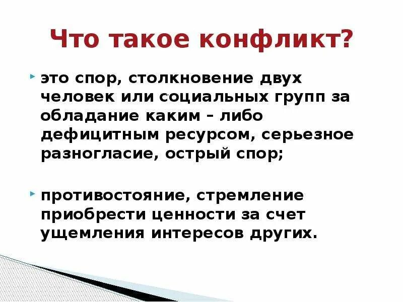 Является ли спор конфликтом. Конфликт. Социальный конфликт это столкновение. Спор конфликт. Спор столкновение двух человек или социальных.