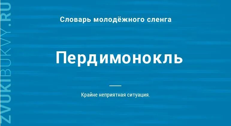 Пердимонокль что означает. Слово пердимонокль. Пердимонокль значение слова. Слово пердикомоноколь. Пердимонокль смысл слова.