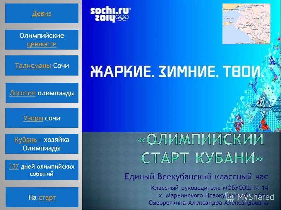 Единая регистрация на олимпиады. Девиз города Сочи. Сочи это кричалки.